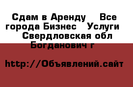 Сдам в Аренду  - Все города Бизнес » Услуги   . Свердловская обл.,Богданович г.